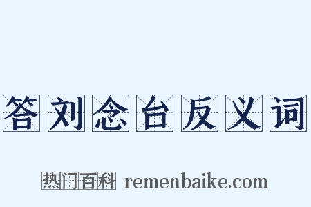 答刘念台反义词是什么意思的图片